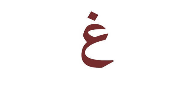تعبیر خواب ابن سیرین، نامه الغین
