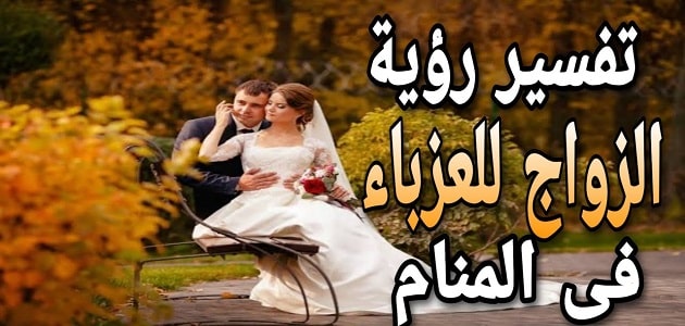 تعبیر خواب ازدواج با دختر مجرد از شخص ناشناس به زور
