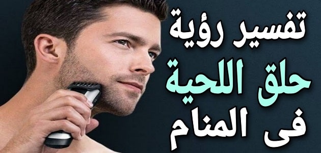 تعبیر خواب تراشیدن ریش در خواب ابن سیرین