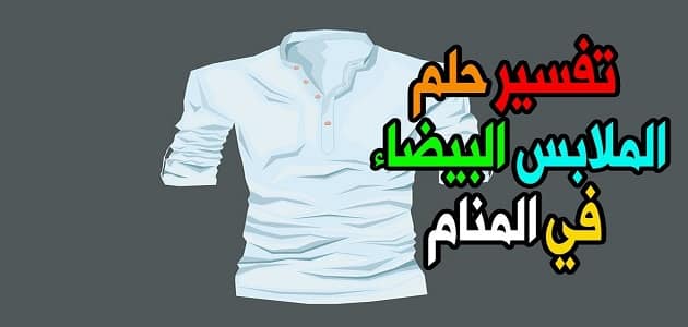 تعبیر خواب مردی که برای زن متاهل لباس سفید پوشیده است