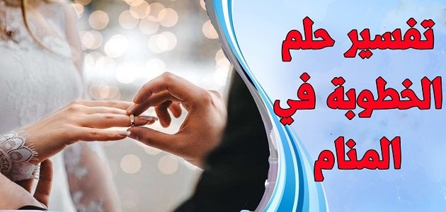 تعبیر خواب نامزدی با کسی که دوستش دارید
