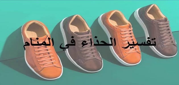 تعبیر خواب کفش برای مرد متاهل