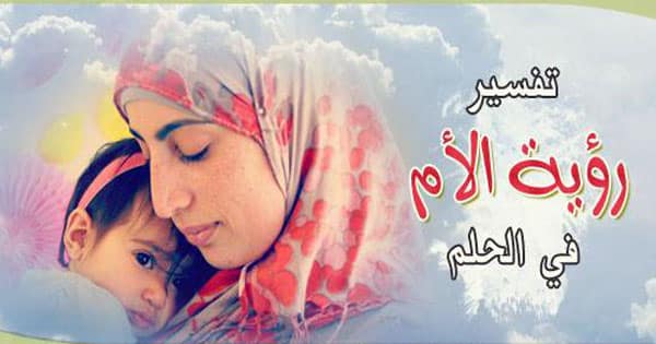 دیدن مرگ مادر و گریه بر او در خواب