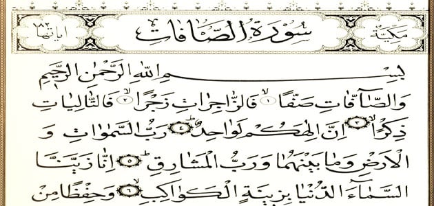 تعبیر دیدن و خواندن سوره صافات در خواب