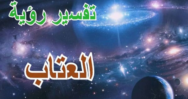 دیدن آستان در خواب