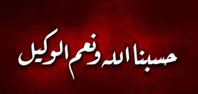 تعبیر گفتن بس است خدا و بهترین عامل در خواب