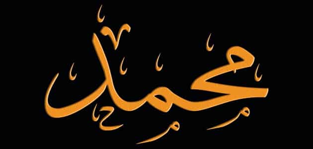 نام محمد در خواب برای زنان مجرد، متاهل و مطلقه