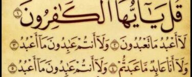 تعبیر خواب سوره کافرون در خواب
