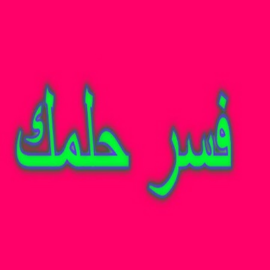 رویای خانواده عزیز چیست؟