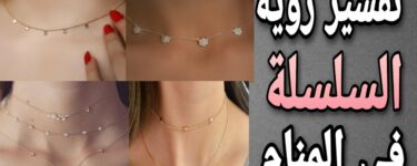 تعبیر دیدن زنجیر در خواب مجرد و متاهل و مرد